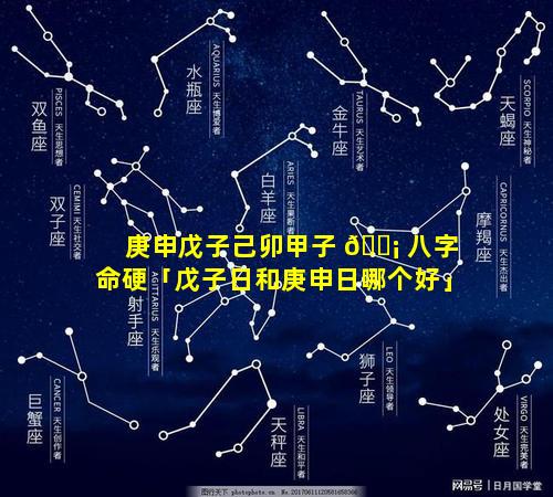 庚申戊子己卯甲子 🐡 八字命硬「戊子日和庚申日哪个好」